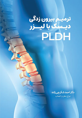 کتاب ترمیم بیرون زدگی دیسک با لیزر